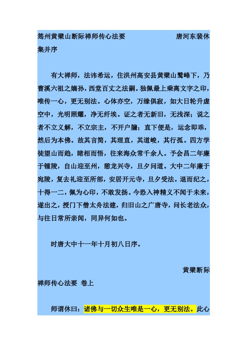 黄檗断际禅师传心法要