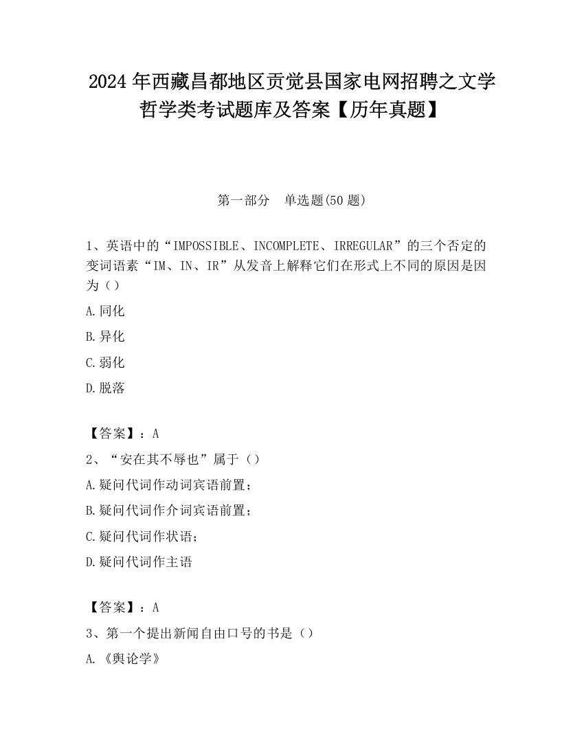 2024年西藏昌都地区贡觉县国家电网招聘之文学哲学类考试题库及答案【历年真题】