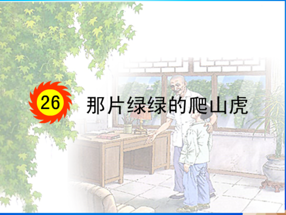 人教四年级上册26那片绿绿的爬山虎