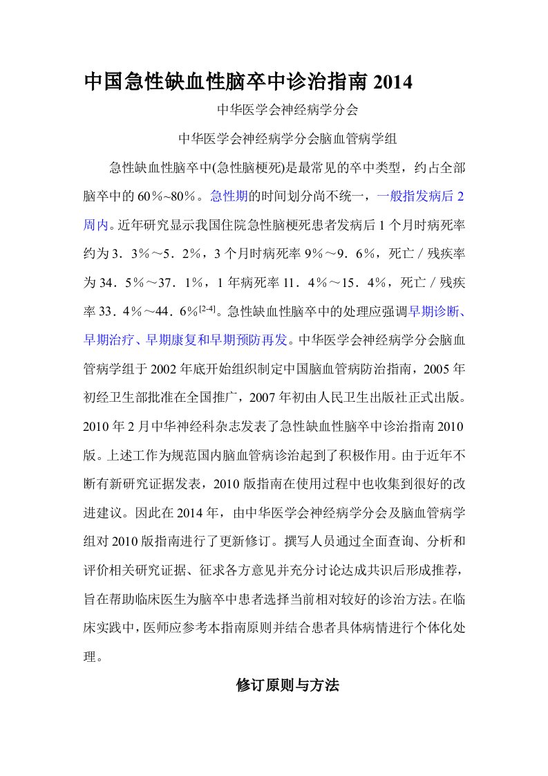 中国急性缺血性脑卒中诊治指南2014(完整word版本)