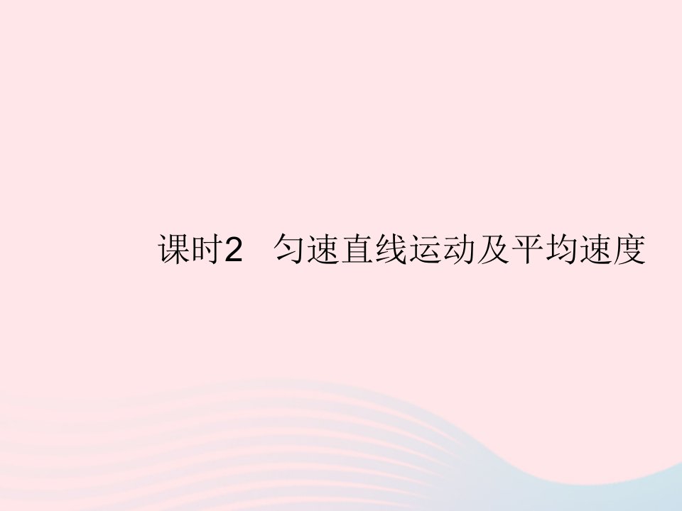 2023八年级物理上册第一章机械运动第3节运动的快慢课时2匀速直线运动及平均速度作业课件新版新人教版