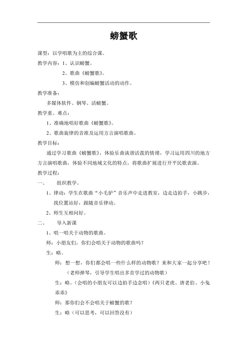 人教版小学音乐二下《螃蟹歌》WORD版教案