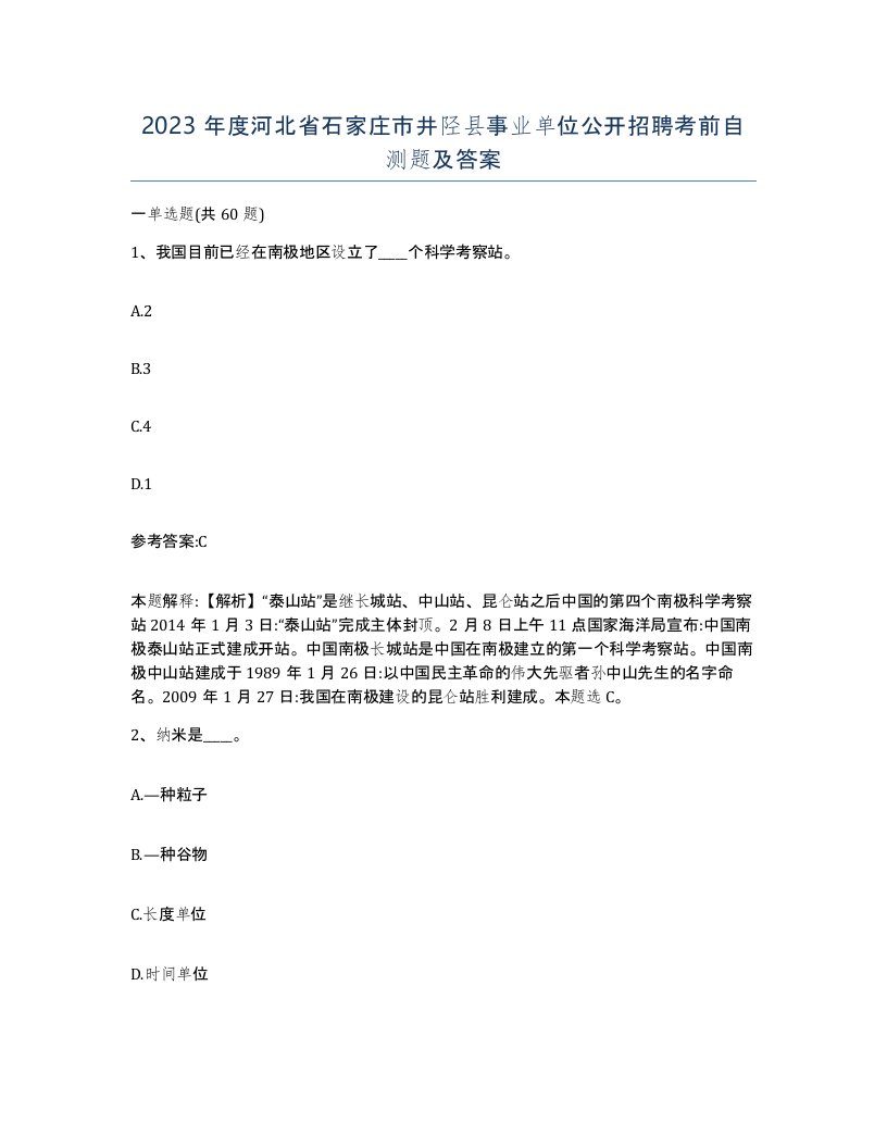 2023年度河北省石家庄市井陉县事业单位公开招聘考前自测题及答案