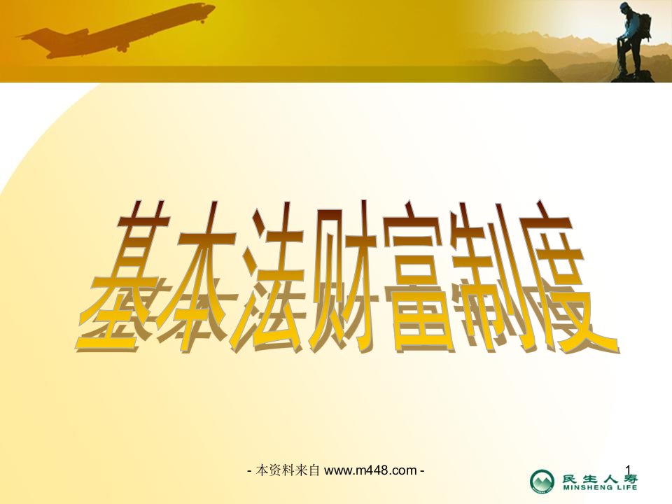 民生人寿保险基本法培训讲解课件47页PPT-民生人寿