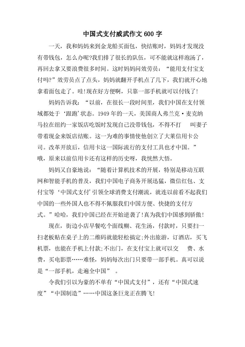 中国式支付威武作文600字