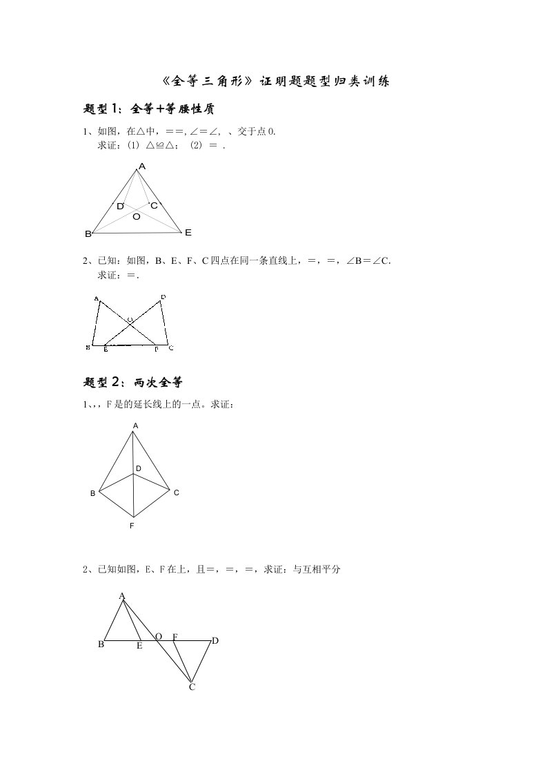 八年级上册全等三角形证明题题型归类训练