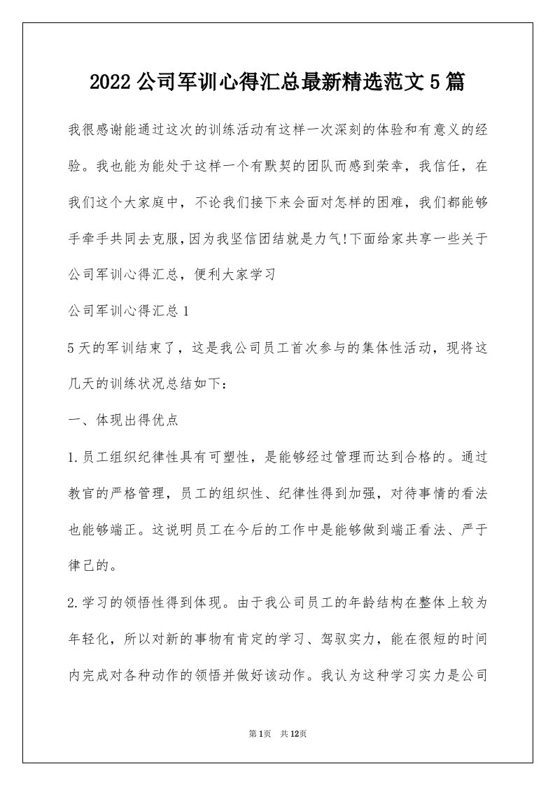 2022公司军训心得汇总最新精选范文5篇