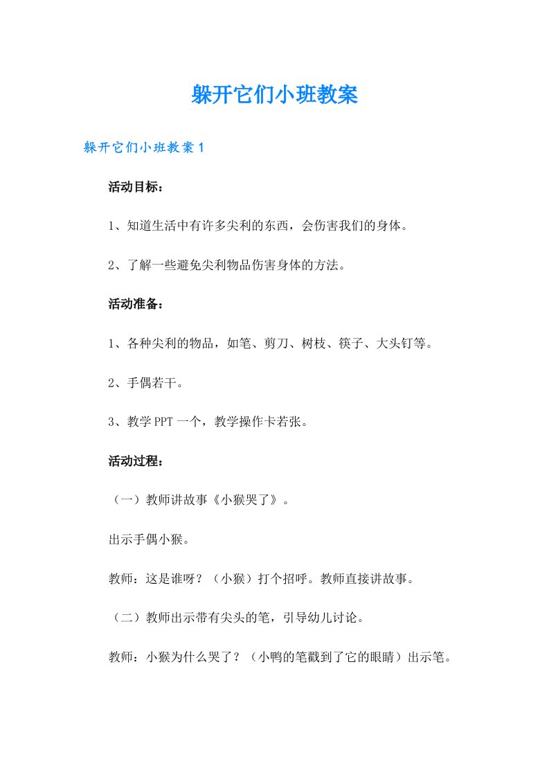 躲开它们小班教案