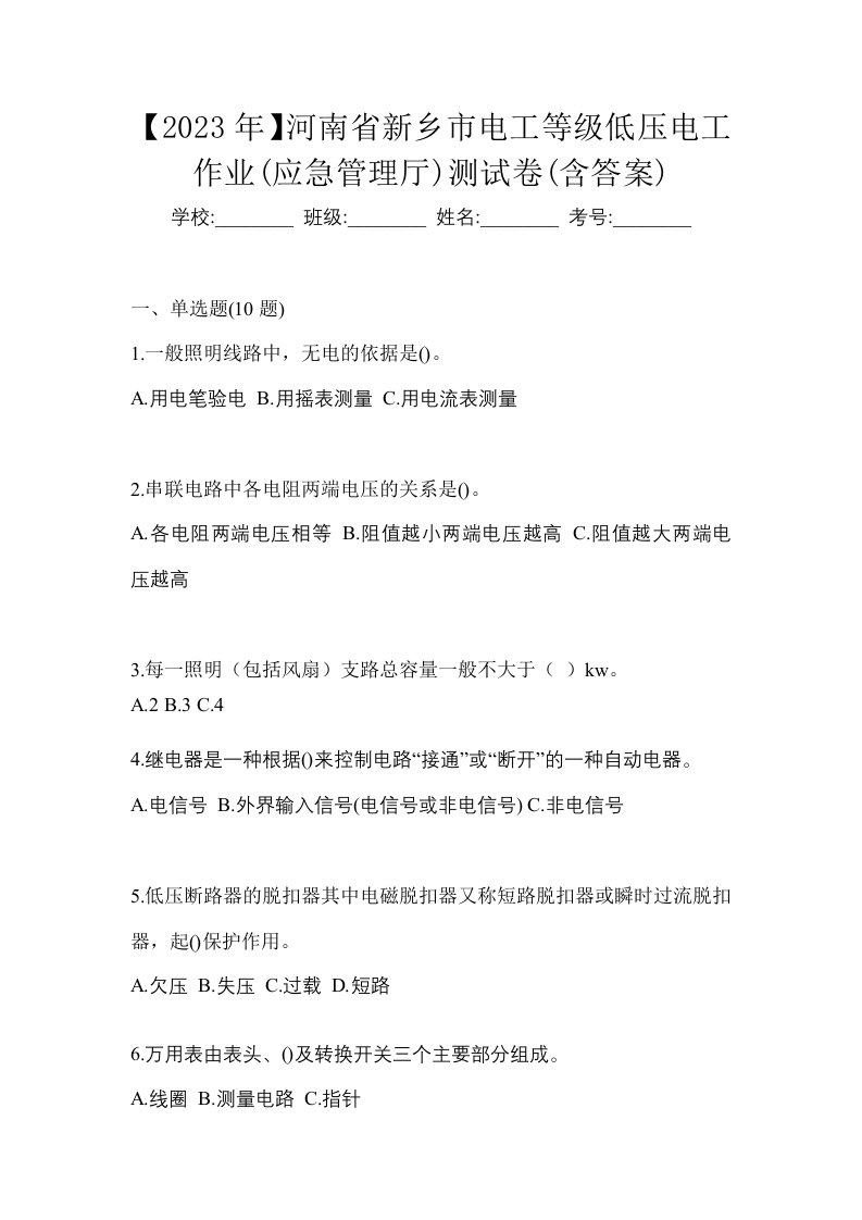 2023年河南省新乡市电工等级低压电工作业应急管理厅测试卷含答案