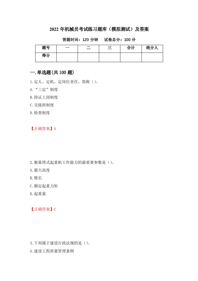 2022年机械员考试练习题库模拟测试及答案第80套