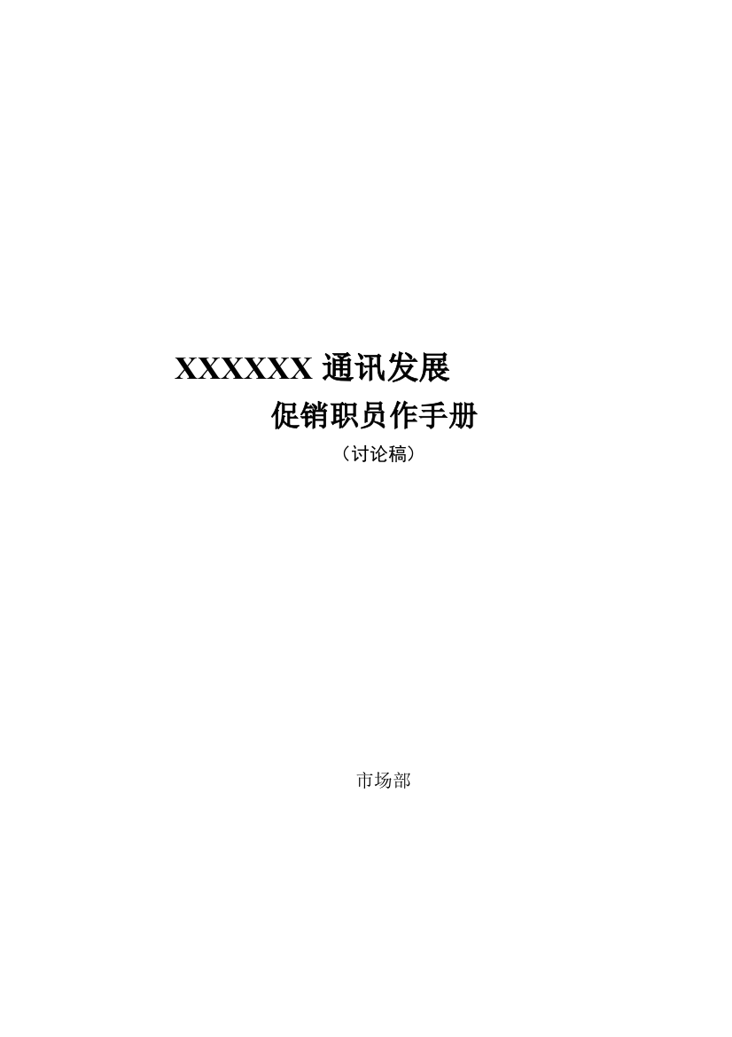 通讯发展有限公司促销员工作手册模板