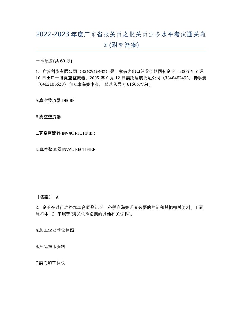 2022-2023年度广东省报关员之报关员业务水平考试通关题库附带答案