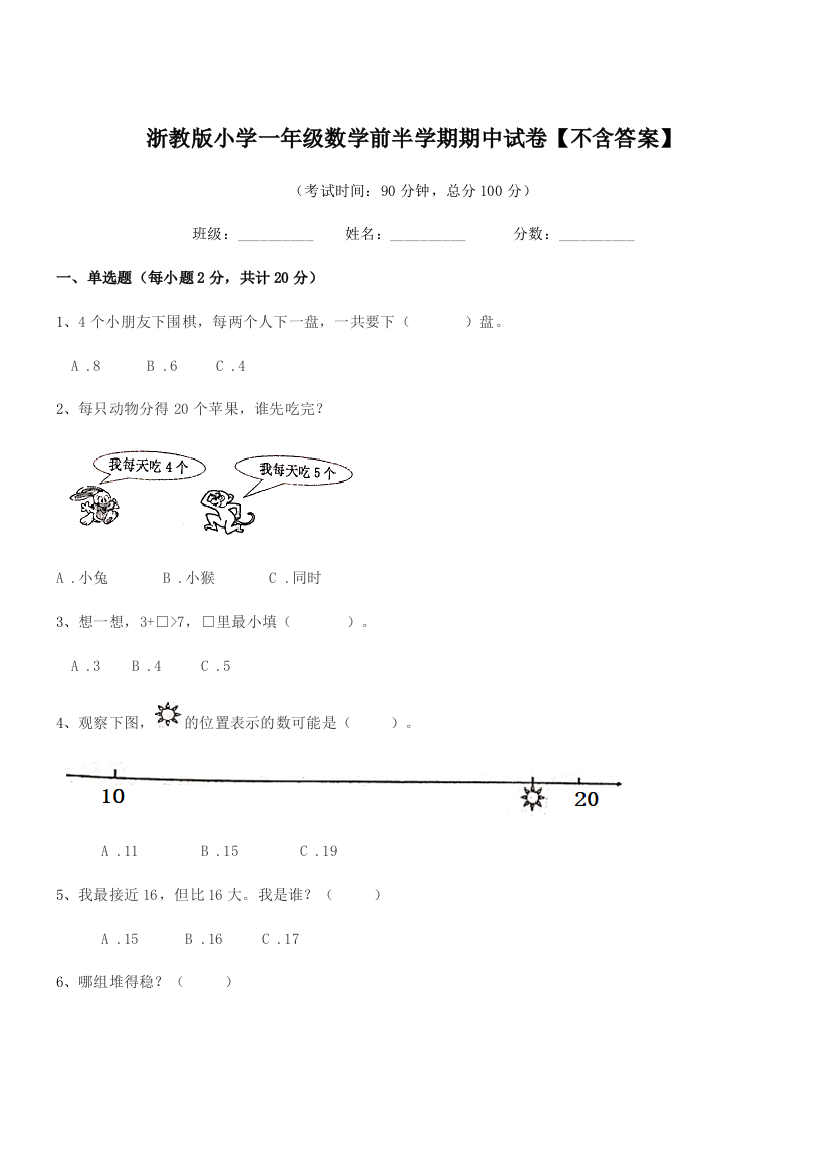 2019学年一年级上半学年浙教版小学一年级数学前半学期期中试卷【不含答案】