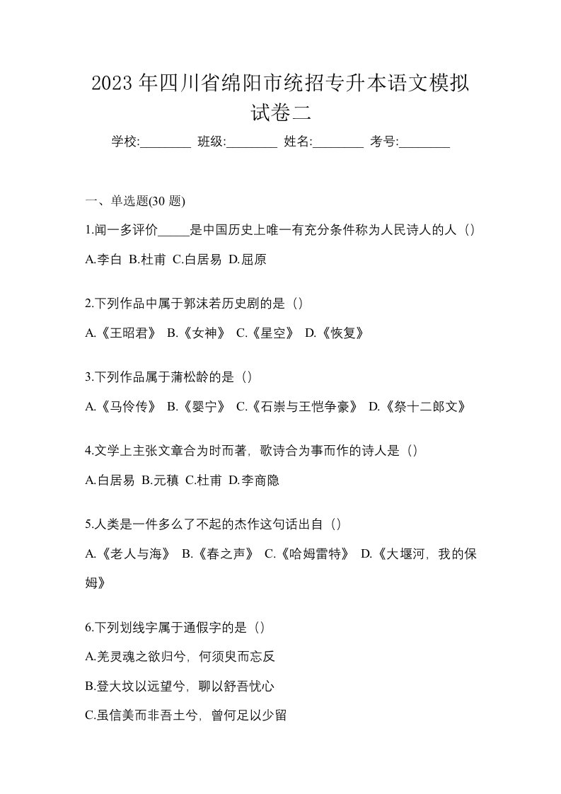 2023年四川省绵阳市统招专升本语文模拟试卷二