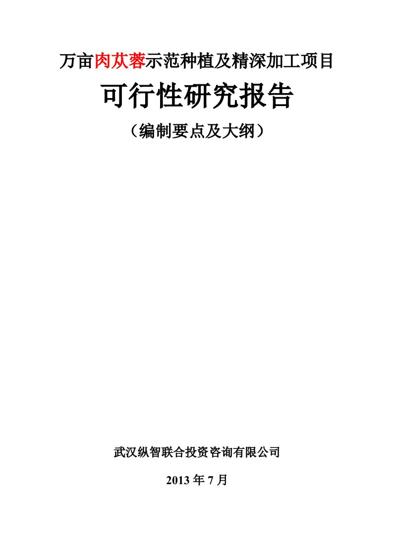 万亩肉苁蓉示范种植及精深加工项目