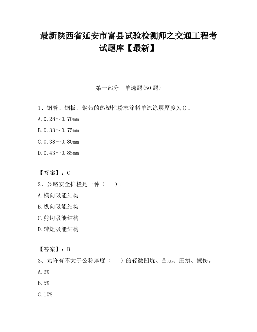 最新陕西省延安市富县试验检测师之交通工程考试题库【最新】