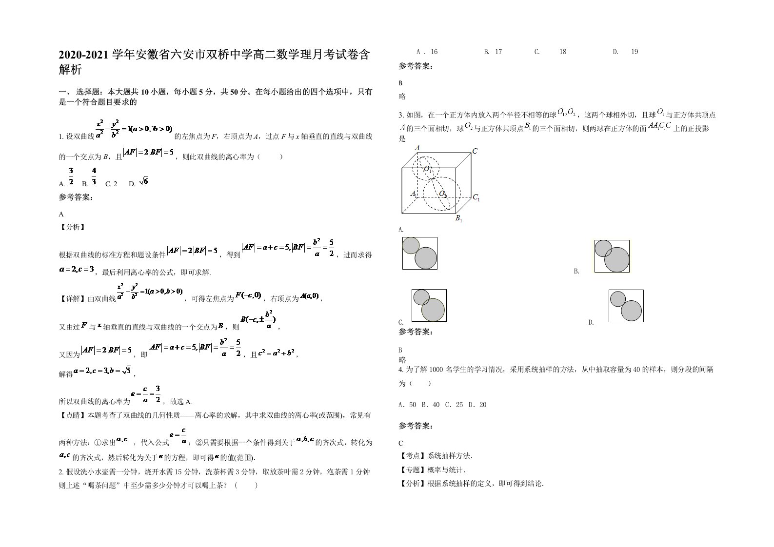 2020-2021学年安徽省六安市双桥中学高二数学理月考试卷含解析