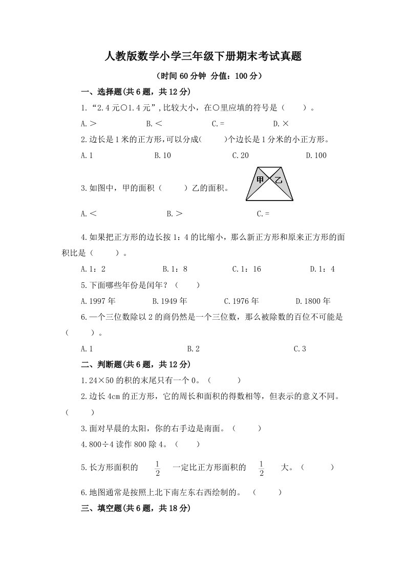 人教版数学小学三年级下册期末考试真题附答案（共2套）