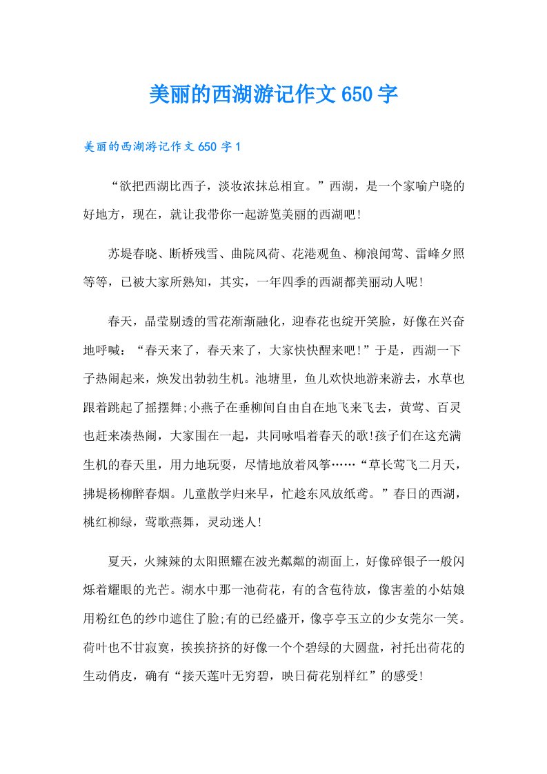 美丽的西湖游记作文650字