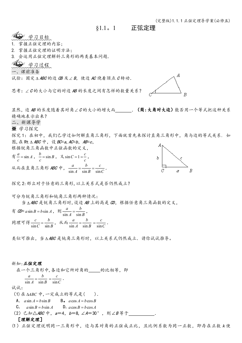 1.1.1正弦定理导学案(必修五)