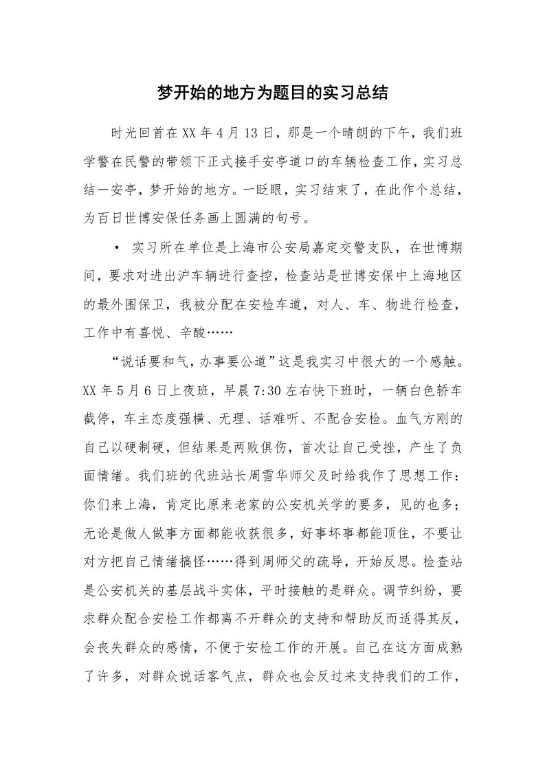 其他范文_535163_梦开始的地方为题目的实习总结