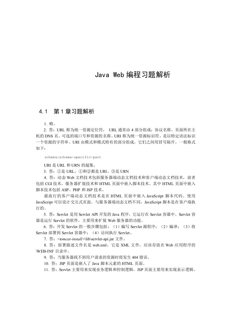 JavaWeb编程技术(沈泽刚版)教材习题参考答案