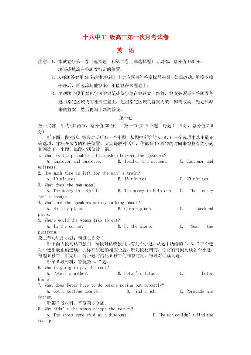 （整理版高中英语）十八中11级高三第一次月考试卷