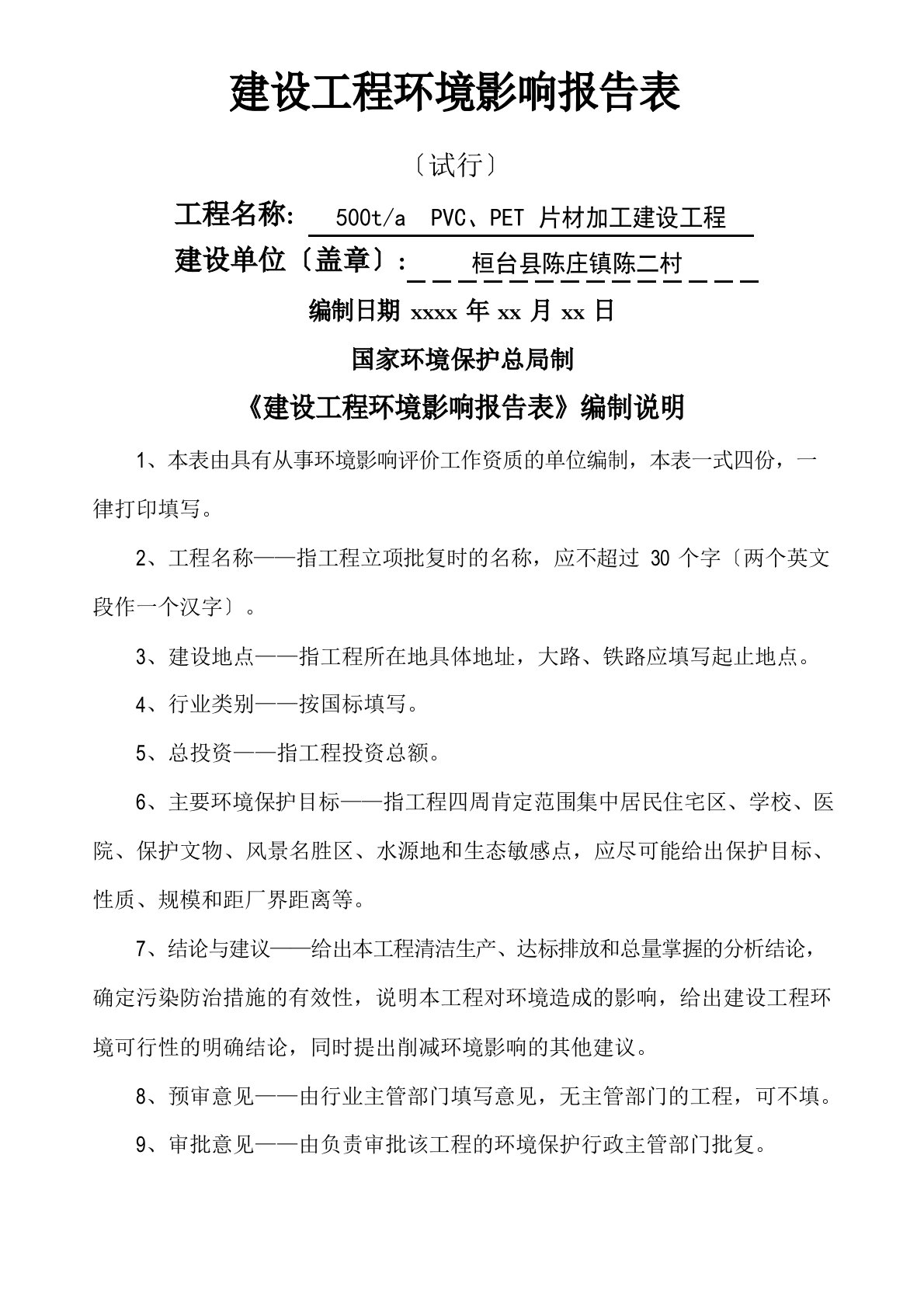 PVC、PET片材加工建设项目环境影响评价报告表