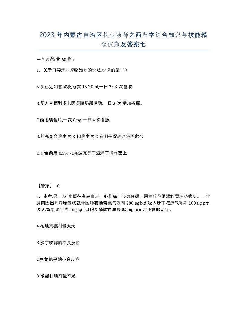 2023年内蒙古自治区执业药师之西药学综合知识与技能试题及答案七