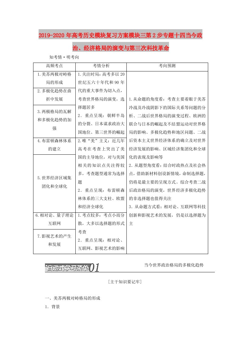 2019-2020年高考历史模块复习方案模块三第2步专题十四当今政治、经济格局的演变与第三次科技革命