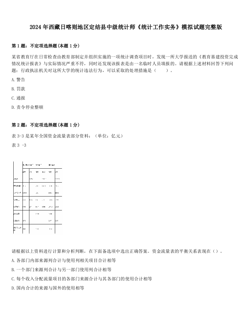 2024年西藏日喀则地区定结县中级统计师《统计工作实务》模拟试题完整版