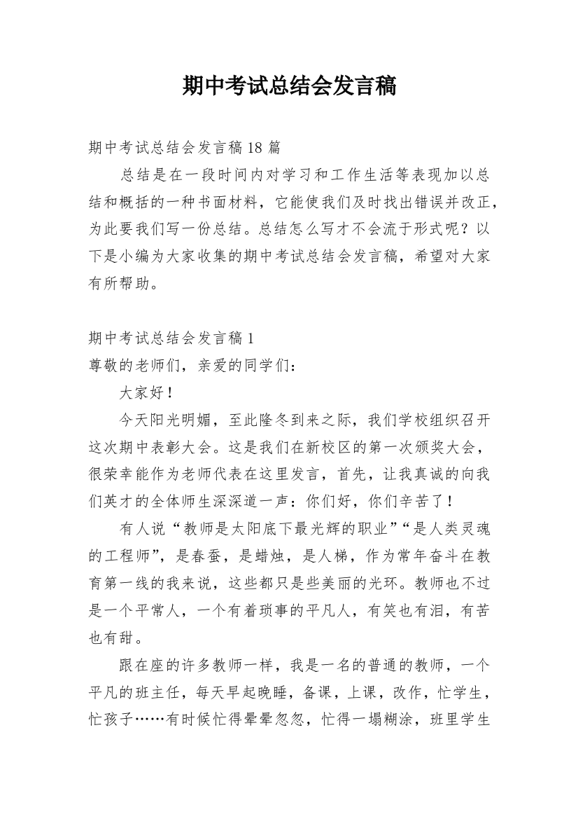 期中考试总结会发言稿_2