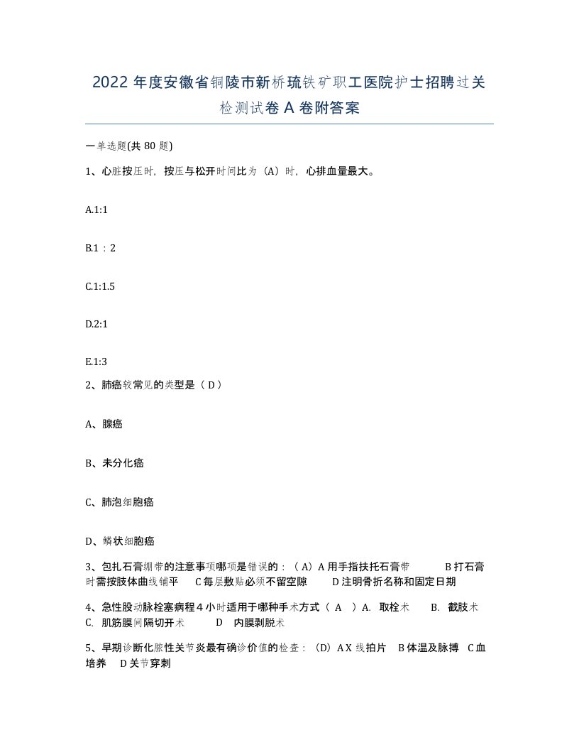 2022年度安徽省铜陵市新桥琉铁矿职工医院护士招聘过关检测试卷A卷附答案