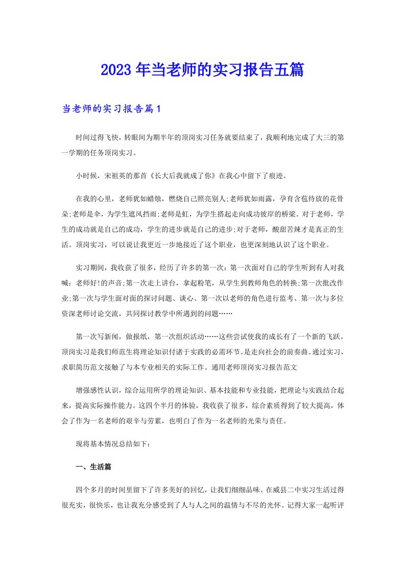 2023年当老师的实习报告五篇