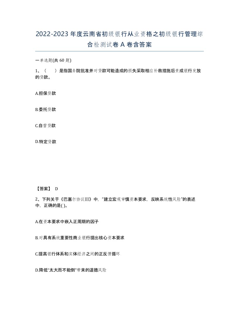 2022-2023年度云南省初级银行从业资格之初级银行管理综合检测试卷A卷含答案