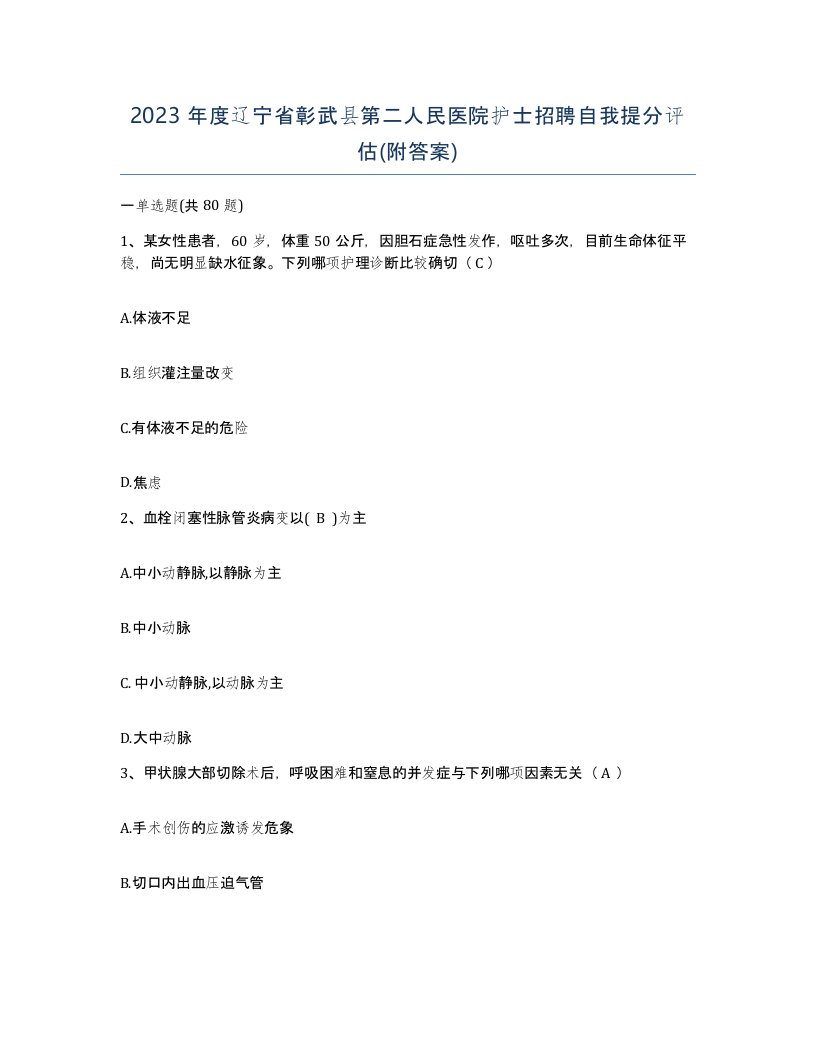 2023年度辽宁省彰武县第二人民医院护士招聘自我提分评估附答案