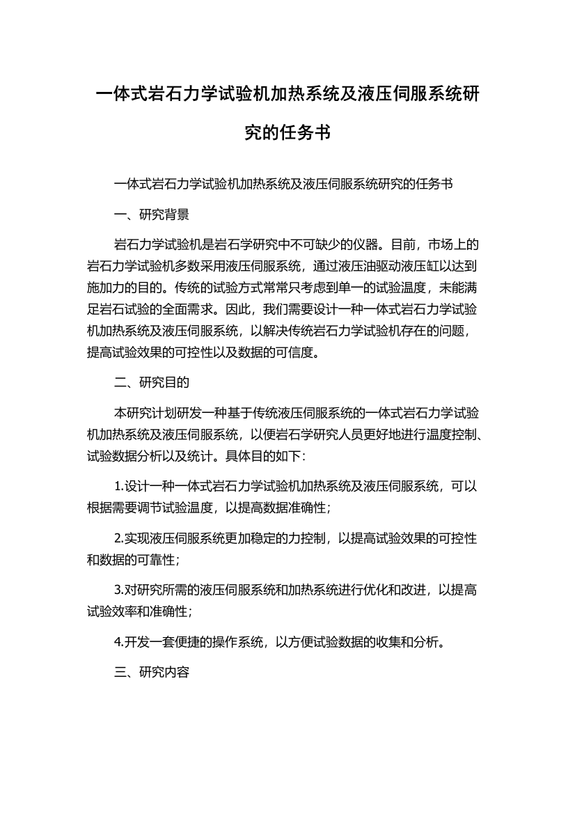 一体式岩石力学试验机加热系统及液压伺服系统研究的任务书