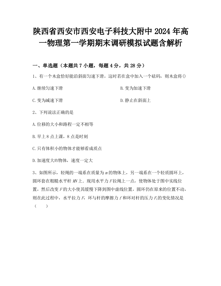 陕西省西安市西安电子科技大附中2024年高一物理第一学期期末调研模拟试题含解析