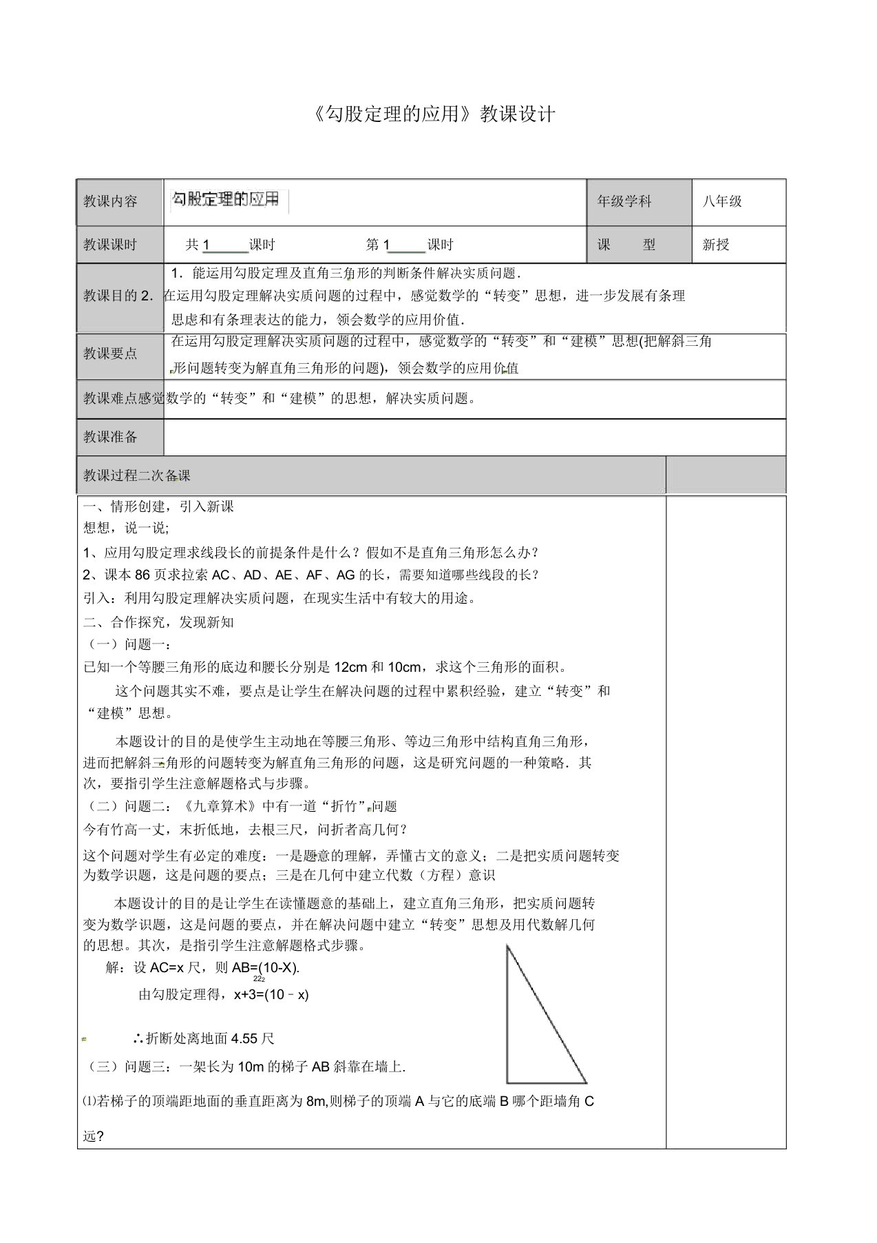 苏科初中数学八年级上《30第三章勾股定理》教案(13)