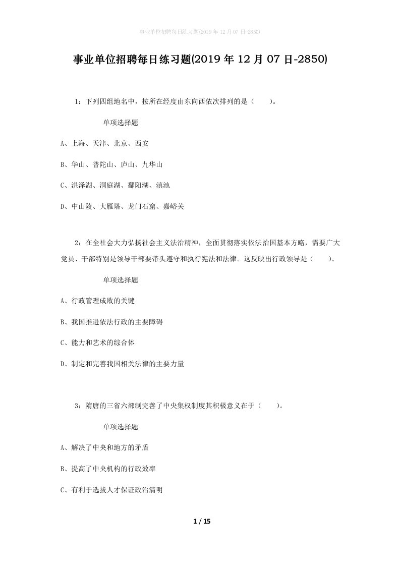 事业单位招聘每日练习题2019年12月07日-2850