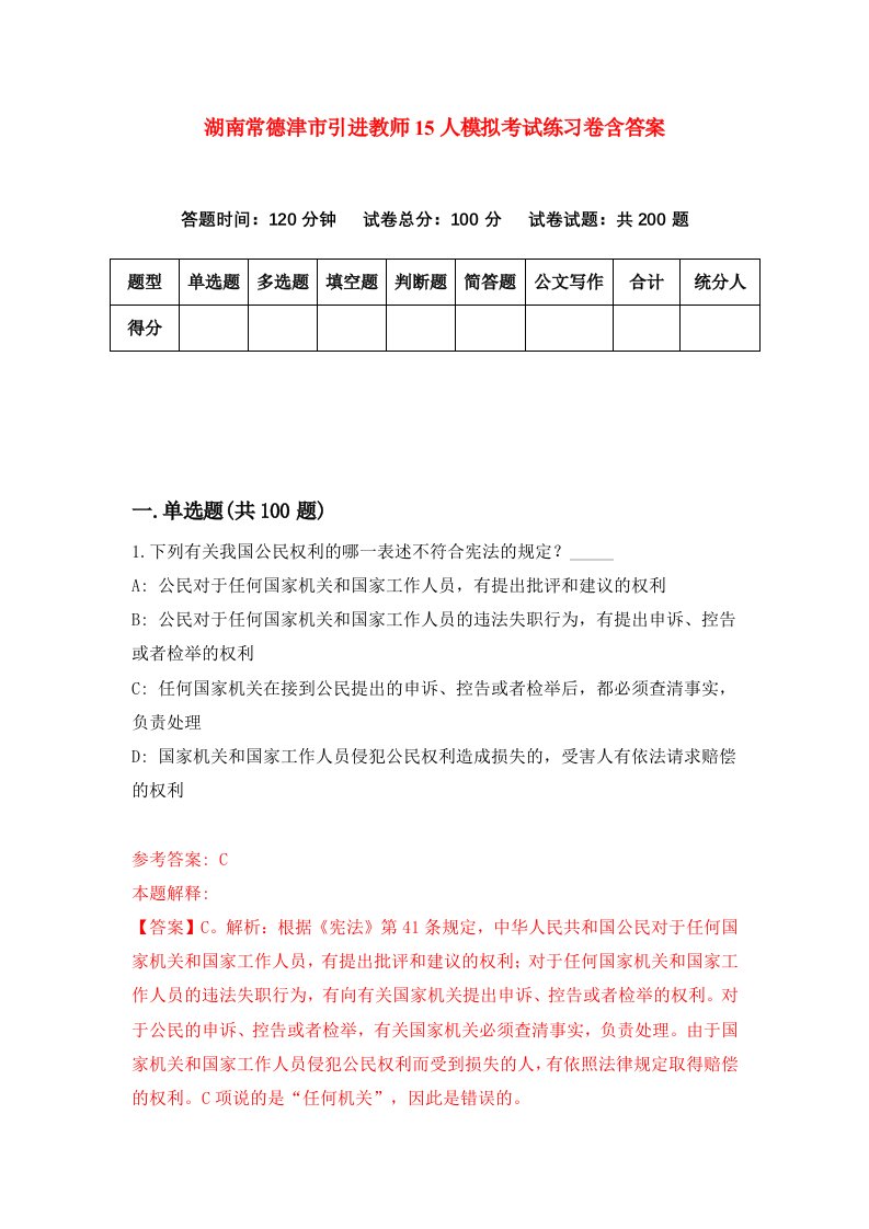 湖南常德津市引进教师15人模拟考试练习卷含答案第5次