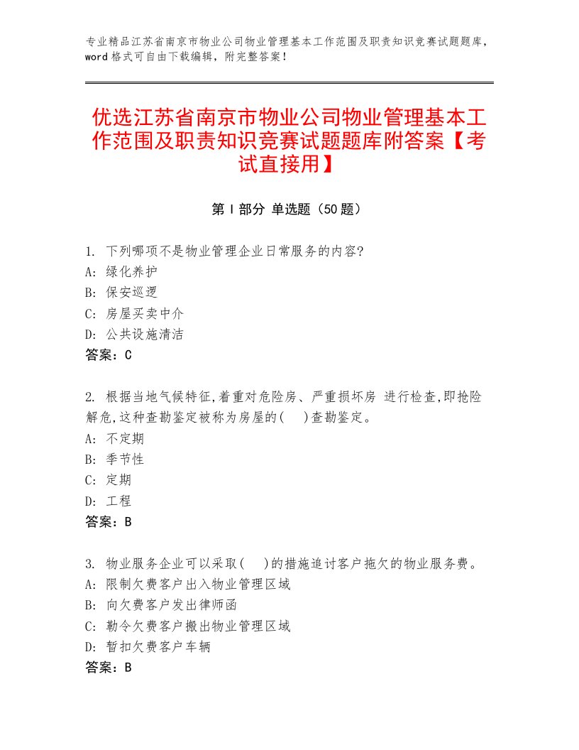 优选江苏省南京市物业公司物业管理基本工作范围及职责知识竞赛试题题库附答案【考试直接用】