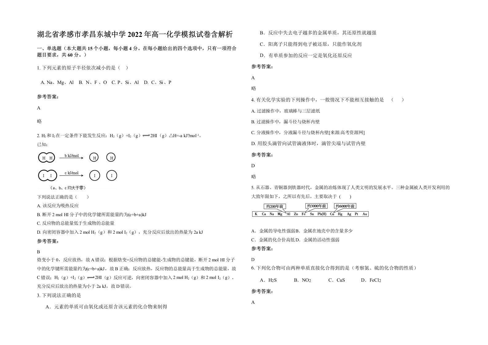 湖北省孝感市孝昌东城中学2022年高一化学模拟试卷含解析