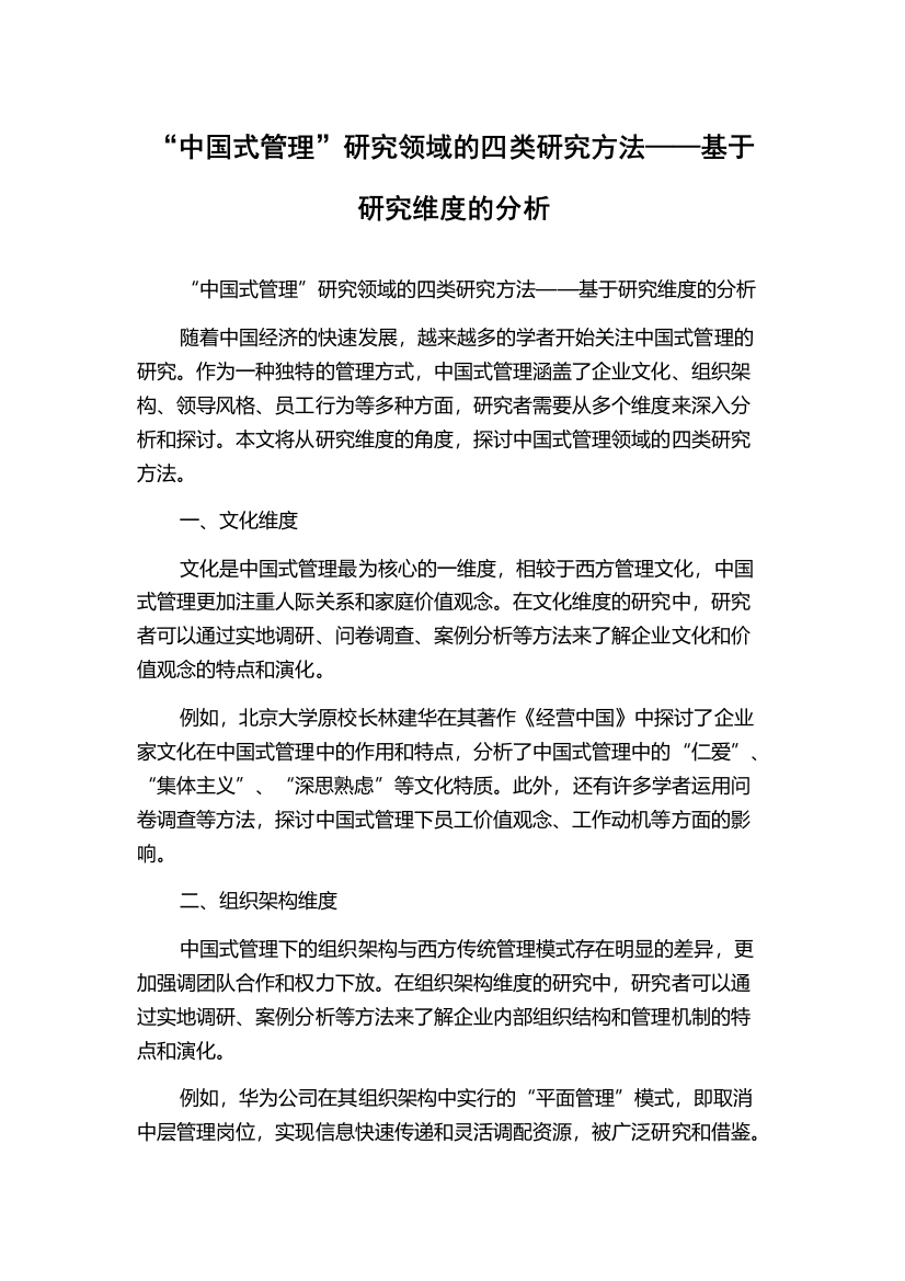 “中国式管理”研究领域的四类研究方法——基于研究维度的分析