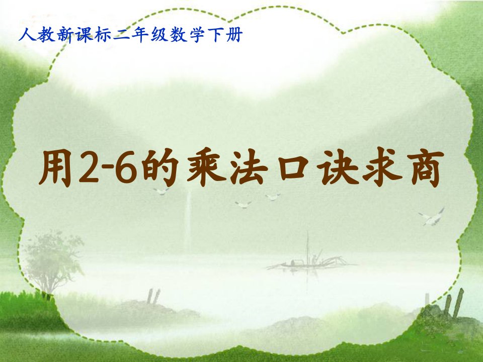 人教新课标数学二年级下册《用2-6的乘法口诀求商