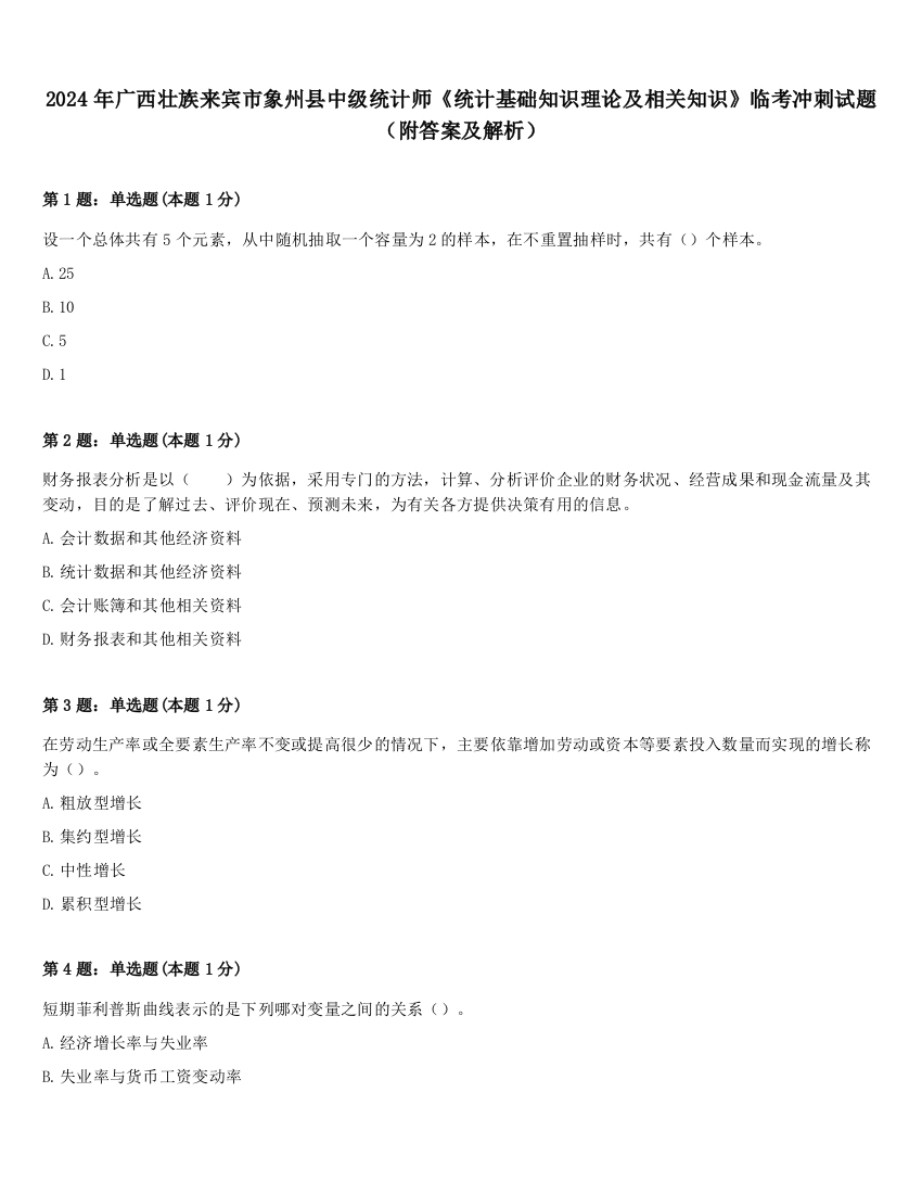 2024年广西壮族来宾市象州县中级统计师《统计基础知识理论及相关知识》临考冲刺试题（附答案及解析）