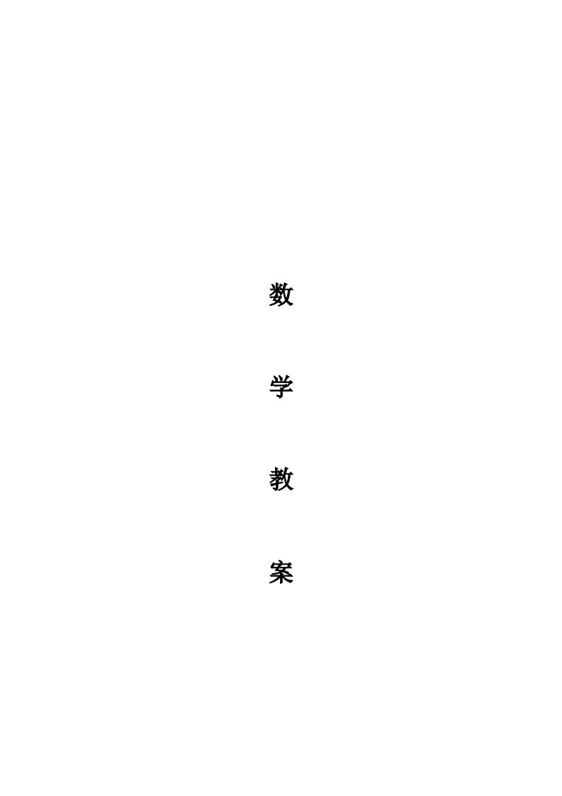 人教版数学四年级下册生本教案