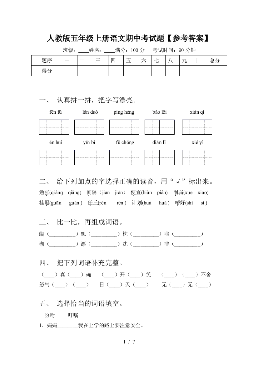 人教版五年级上册语文期中考试题【参考答案】