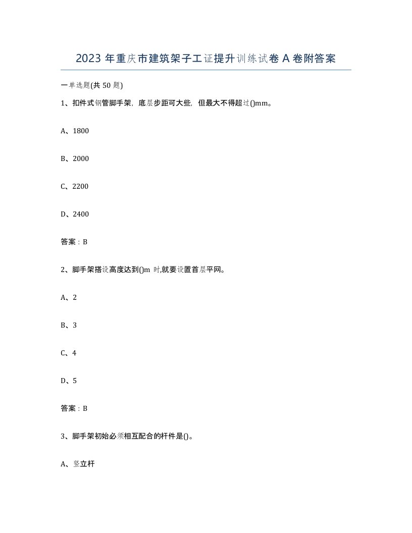 2023年重庆市建筑架子工证提升训练试卷A卷附答案