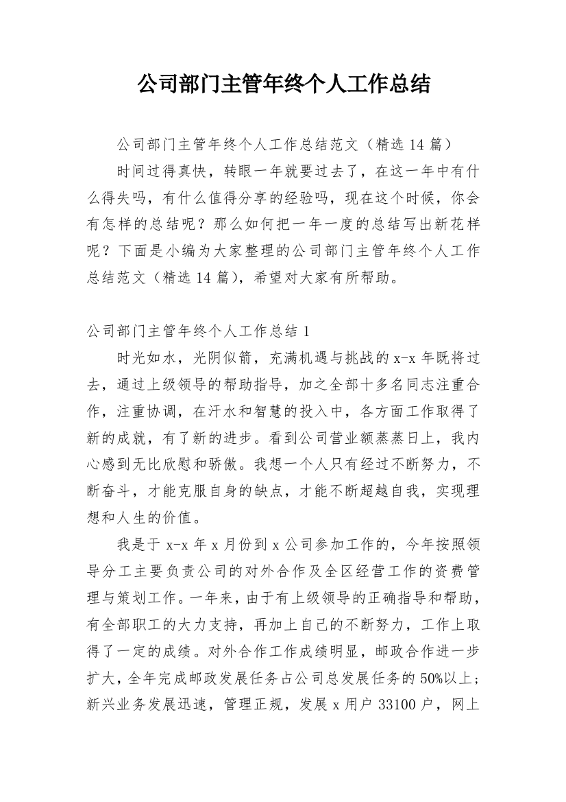 公司部门主管年终个人工作总结_1